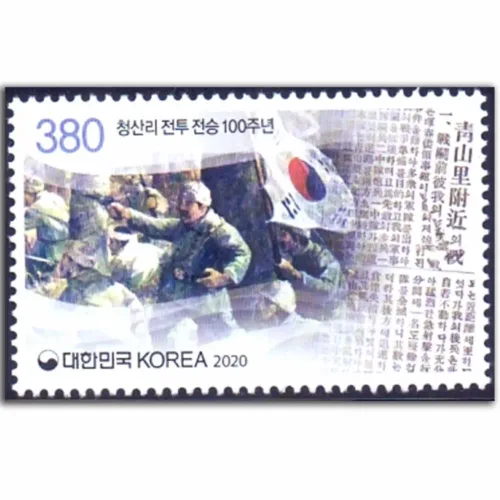 2020 South Korea The 100th Anniversary of the Victory of the Battle of cheongsanri 1v Stamp