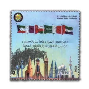 2022 UAE The Gulf Coopration Councils 40th Anniversary 1v Stamp