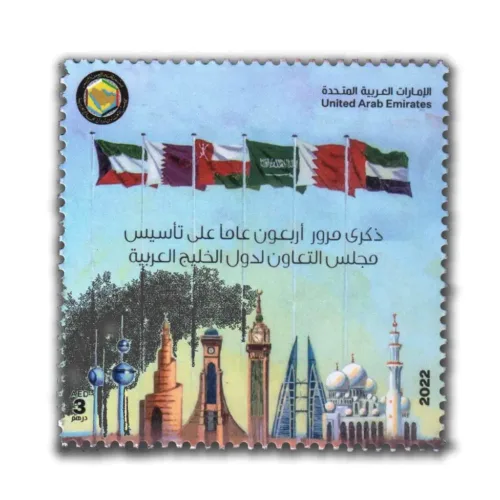 2022 UAE The Gulf Coopration Councils 40th Anniversary 1v Stamp